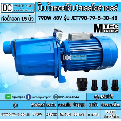 ปั๊มน้ำเจ็ทหอยโข่งโซล่าเซลล์  790W 48V ยี่ห้อMTEC รุ่น JET790-79-5-30-48